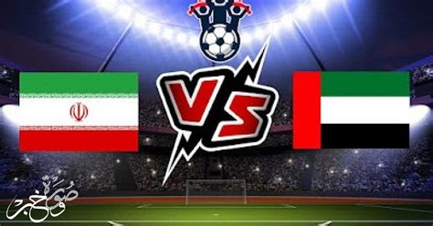 مباراة ايران وقطر بث مباشر